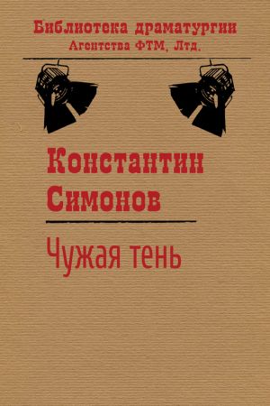 обложка книги Чужая тень автора Константин Симонов