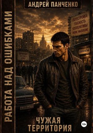 обложка книги Чужая территория автора Андрей Панченко