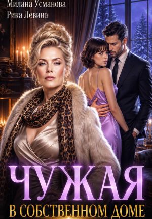 обложка книги Чужая в собственном доме автора Милана Усманова