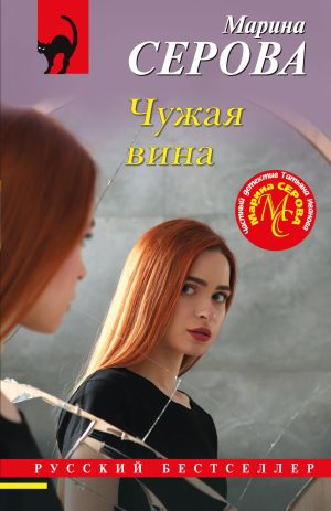обложка книги Чужая вина автора Марина Серова