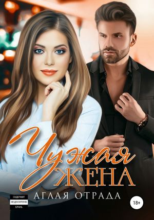 обложка книги Чужая жена автора Аглая Отрада