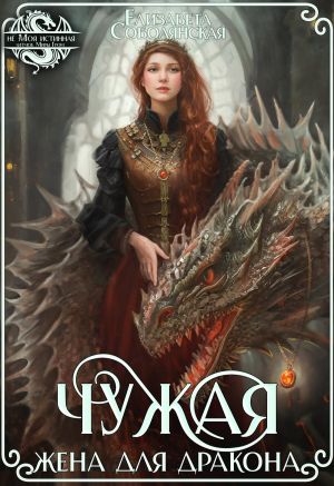 обложка книги Чужая жена для дракона автора Елизавета Соболянская