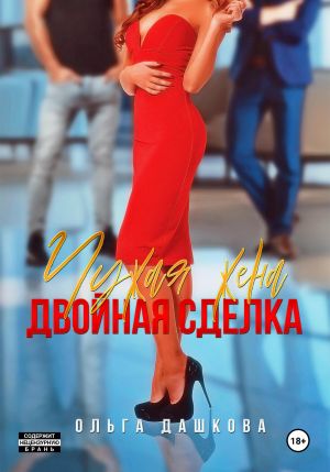 обложка книги Чужая жена. Двойная сделка автора Ольга Дашкова