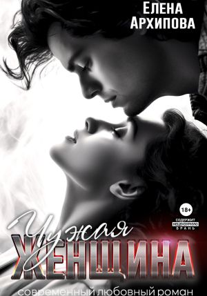обложка книги Чужая женщина автора Елена Архипова