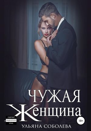 обложка книги Чужая женщина автора Ульяна Соболева