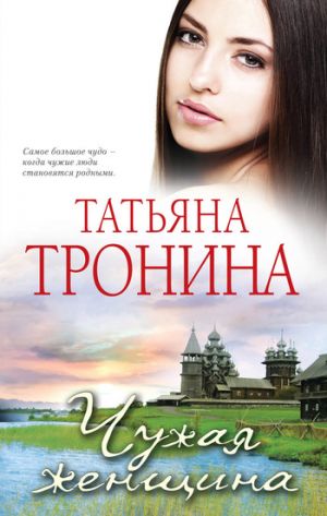 обложка книги Чужая женщина автора Татьяна Тронина