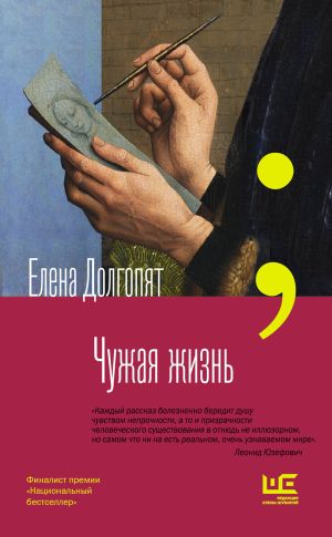 обложка книги Чужая жизнь автора Елена Долгопят