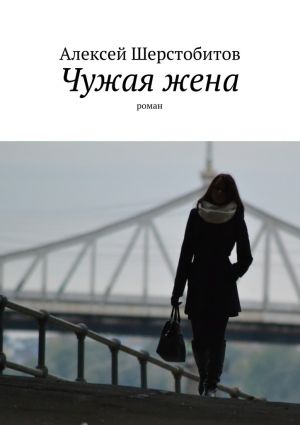 обложка книги Чужая жена автора Алексей Шерстобитов