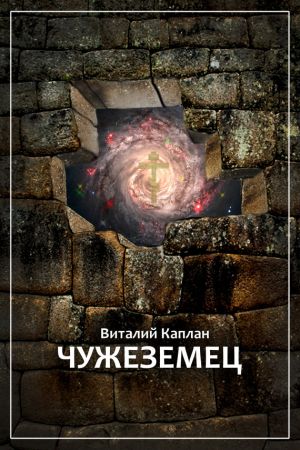обложка книги Чужеземец автора Виталий Каплан