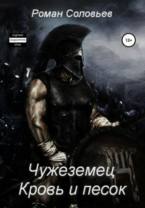 обложка книги Чужеземец. Кровь и песок автора Роман Соловьев