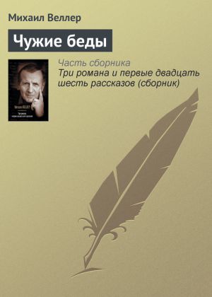 обложка книги Чужие беды автора Михаил Веллер