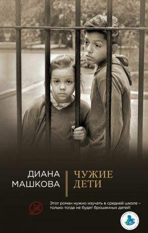 обложка книги Чужие дети автора Диана Машкова
