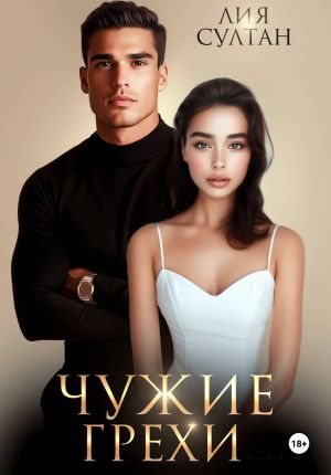 обложка книги Чужие грехи автора Лия Султан