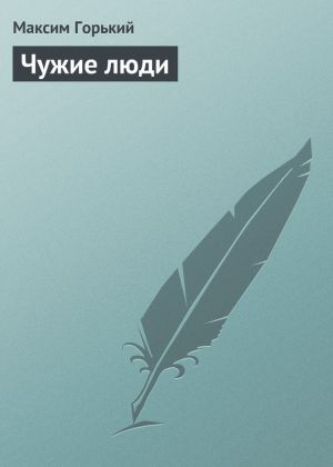 обложка книги Чужие люди автора Максим Горький