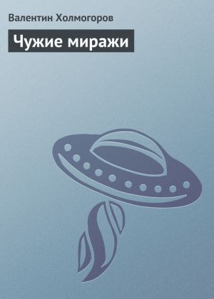 обложка книги Чужие миражи автора Валентин Холмогоров