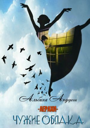 обложка книги Чужие облака автора Альбина Андерсон