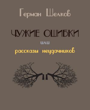 обложка книги Чужие ошибки или рассказы неудачников автора Герман Шелков