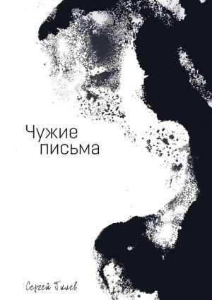 обложка книги Чужие письма автора Сергей Гилёв