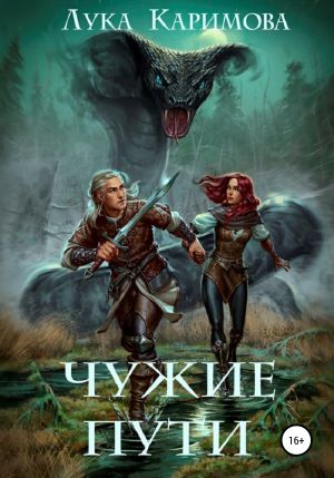 обложка книги Чужие пути автора Лука Каримова