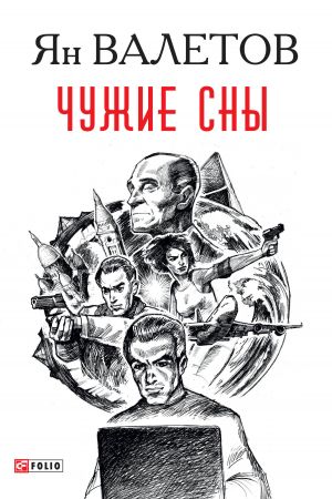 обложка книги Чужие сны автора Ян Валетов