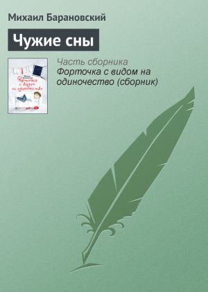 обложка книги Чужие сны автора Михаил Барановский