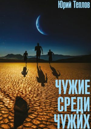 обложка книги Чужие среди чужих автора Юрий Теплов