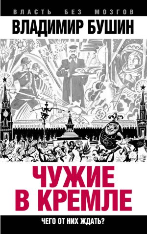 обложка книги Чужие в Кремле. Чего от них ждать? автора Владимир Бушин