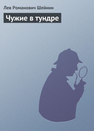 обложка книги Чужие в тундре автора Лев Шейнин