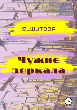 обложка книги Чужие зеркала автора Ю_ШУТОВА Ю_ШУТОВА