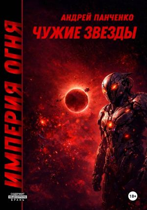 обложка книги Чужие звезды автора Андрей Панченко