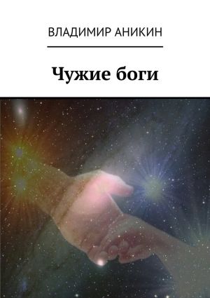обложка книги Чужие боги автора Владимир Аникин