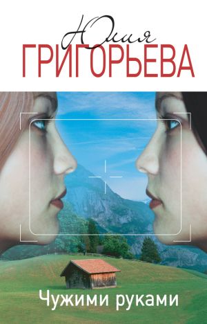 обложка книги Чужими руками автора Юлия Григорьева