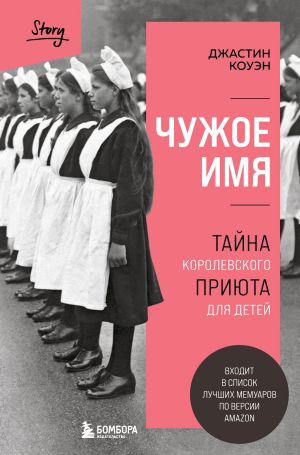 обложка книги Чужое имя. Тайна королевского приюта для детей автора Джастин Коуэн