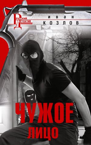 обложка книги Чужое лицо автора Иван Козлов