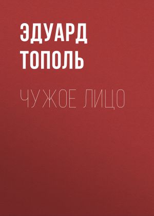 обложка книги Чужое лицо автора Эдуард Тополь
