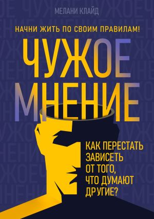 обложка книги Чужое мнение. Как перестать зависеть от того, что думают другие? автора Мелани Клайд