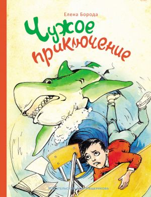 обложка книги Чужое приключение автора Елена Борода