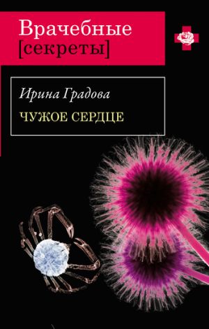 обложка книги Чужое сердце автора Ирина Градова
