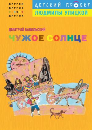 обложка книги Чужое солнце автора Дмитрий Бавильский