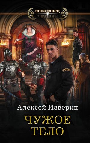 обложка книги Чужое тело автора Алексей Изверин
