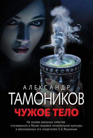 обложка книги Чужое тело автора Александр Тамоников