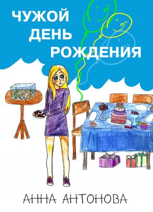обложка книги Чужой день рождения автора Анна Антонова