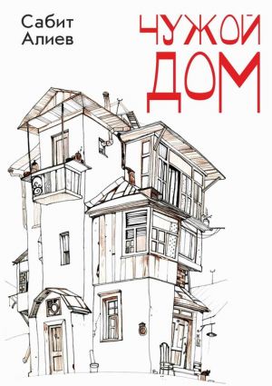 обложка книги Чужой дом автора Сабит Алиев