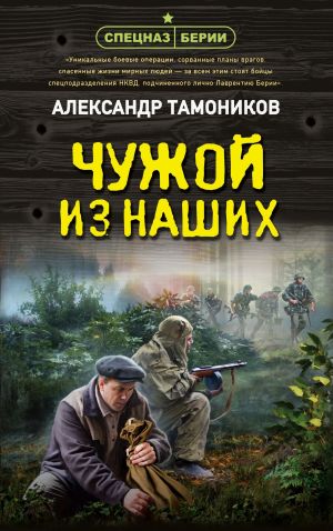 обложка книги Чужой из наших автора Александр Тамоников