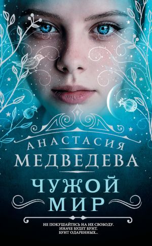 обложка книги Чужой мир автора Анастасия Медведева