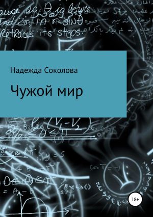 обложка книги Чужой мир автора Надежда Соколова