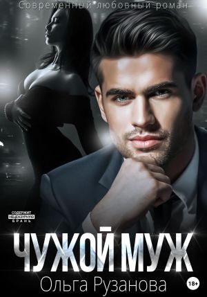обложка книги Чужой муж автора Ольга Рузанова