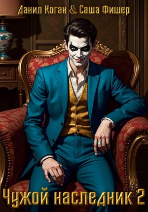 обложка книги Чужой наследник 2 автора Саша Фишер