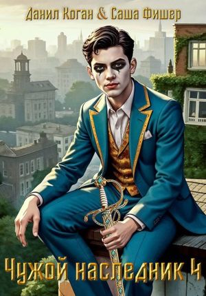 обложка книги Чужой наследник 4 автора Данил Коган