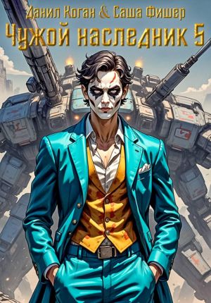 обложка книги Чужой наследник 5 автора Данил Коган